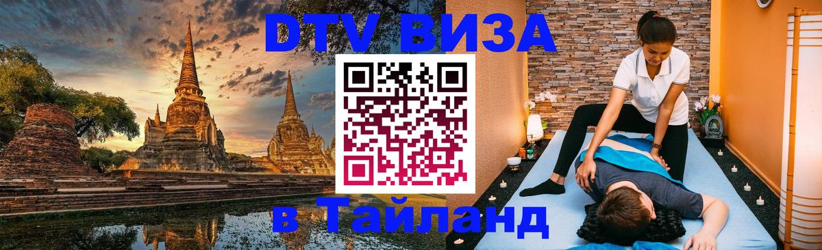 DTV Виза в Тайланд для россиян 