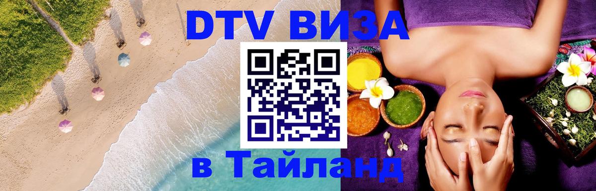 ДТВ виза в Таиланд Ноябрьск 